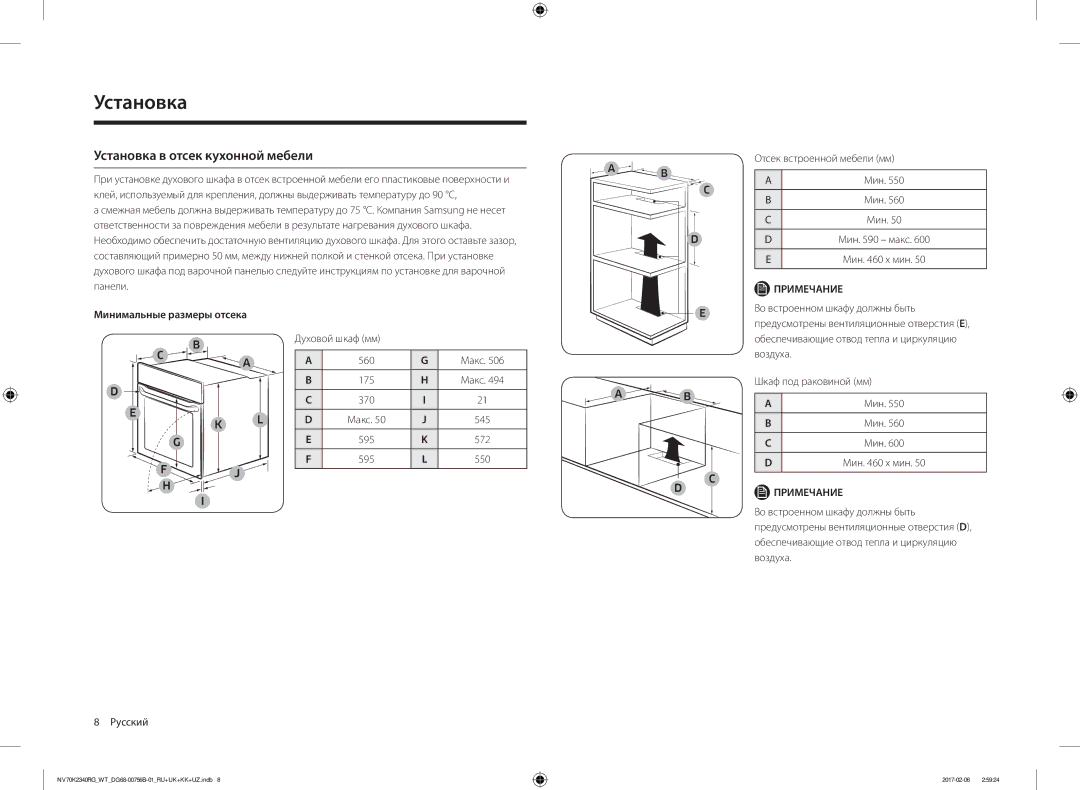 Samsung NV70K2340RG/WT, NV70K2341RG/WT Установка в отсек кухонной мебели, Мин макс Мин x мин, Минимальные размеры отсека 
