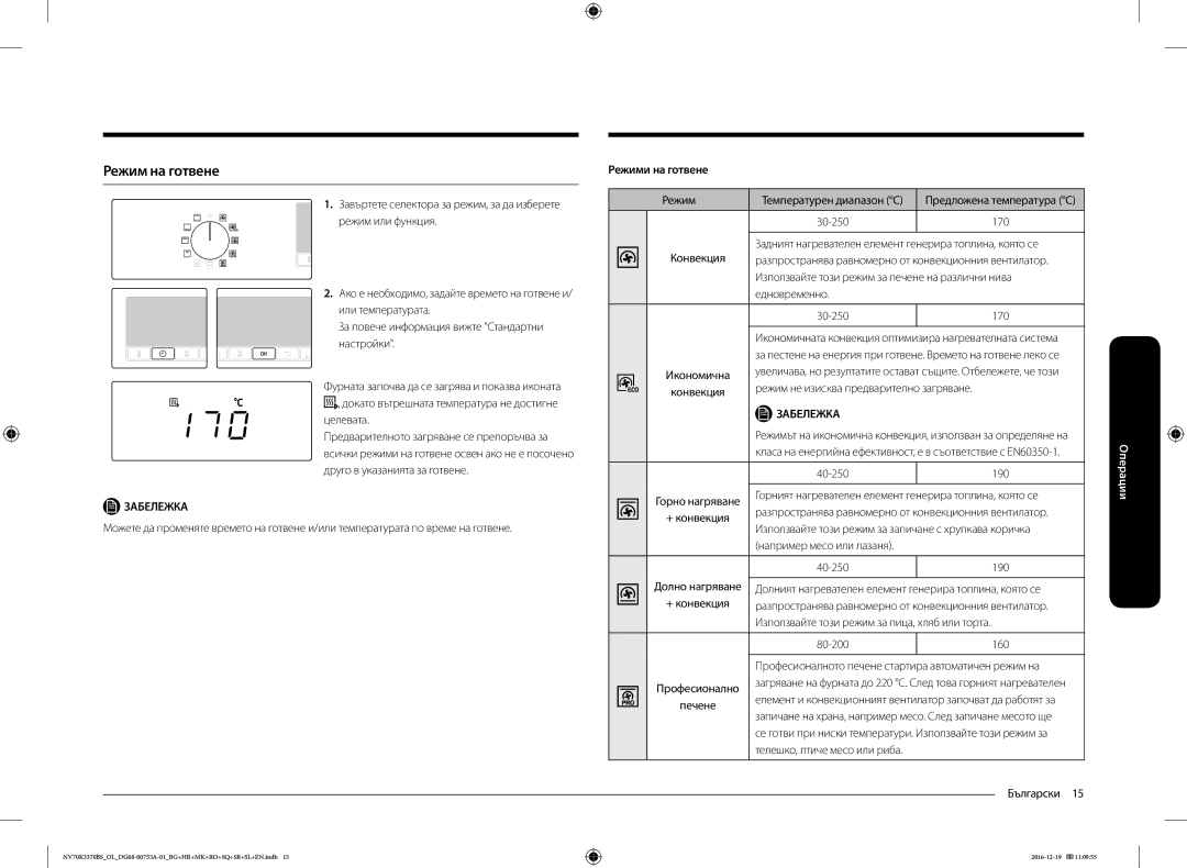 Samsung NV70K3370BS/OL manual Режим на готвене, Режими на готвене 