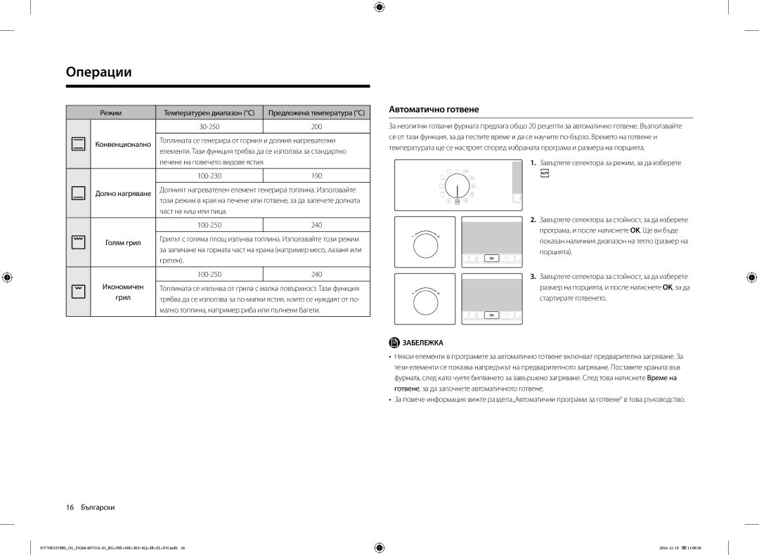 Samsung NV70K3370BS/OL manual Автоматично готвене 