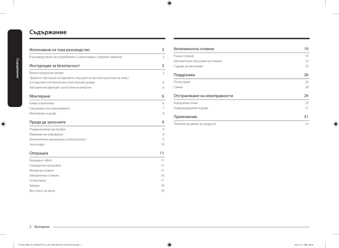 Samsung NV70K3370BS/OL manual Съдържание 