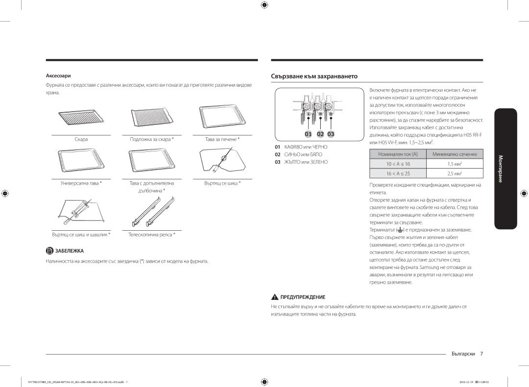 Samsung NV70K3370BS/OL manual Свързване към захранването, Аксесоари, Универсална тава, Въртящ се шиш и шашлик 