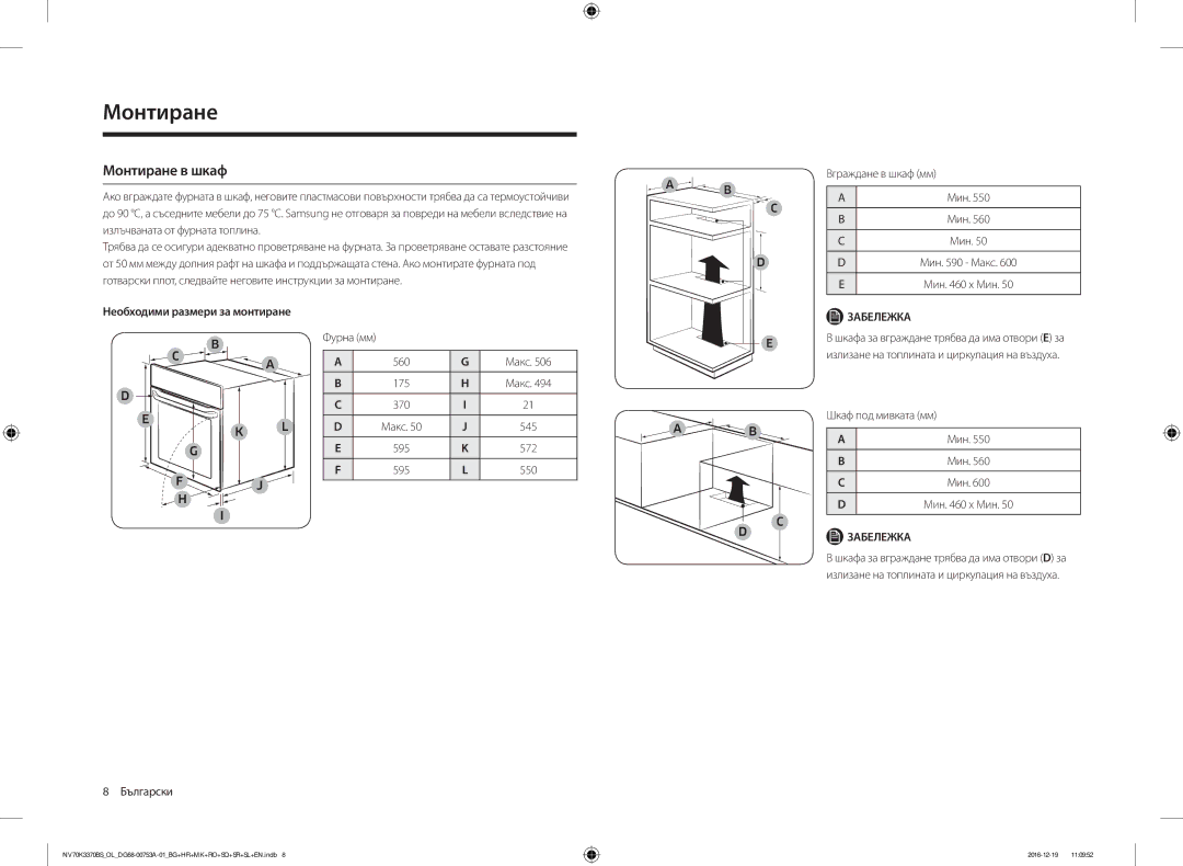 Samsung NV70K3370BS/OL manual Монтиране в шкаф, Вграждане в шкаф мм, Фурна мм 560 Макс, Шкаф под мивката мм 