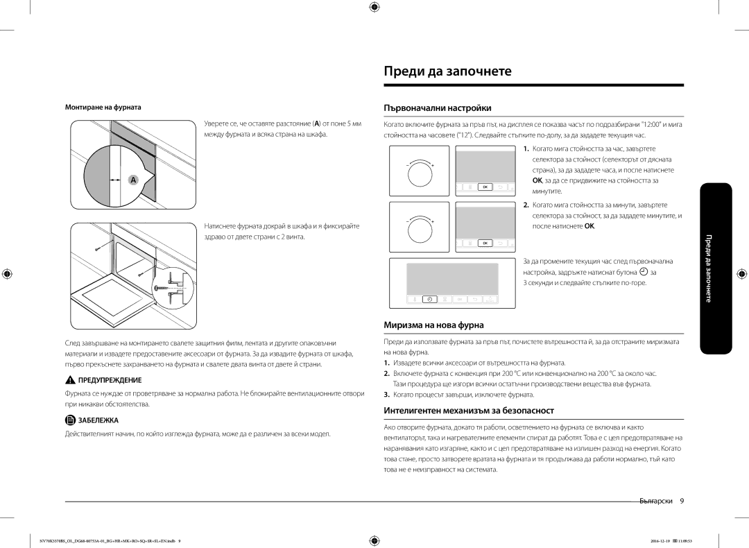 Samsung NV70K3370BS/OL manual Преди да започнете, Първоначални настройки, Миризма на нова фурна, Монтиране на фурната 