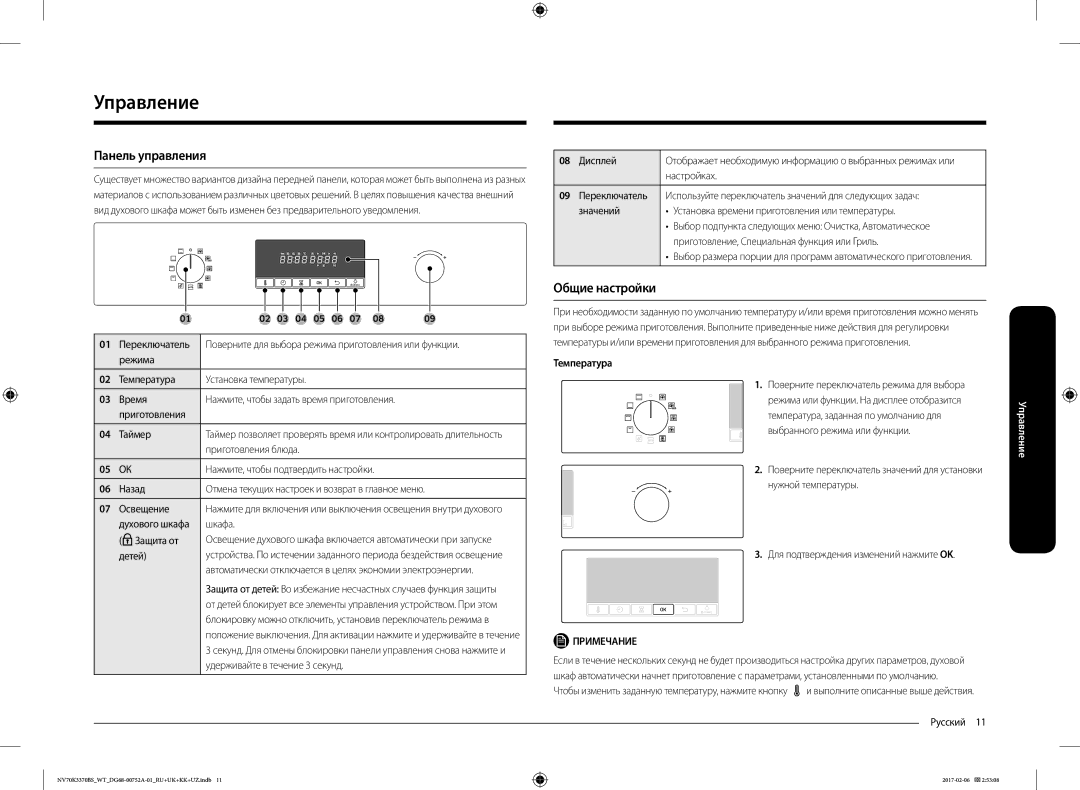 Samsung NV70K3370BB/WT, NV70K3370BS/WT manual Управление, Панель управления, Общие настройки, Температура 