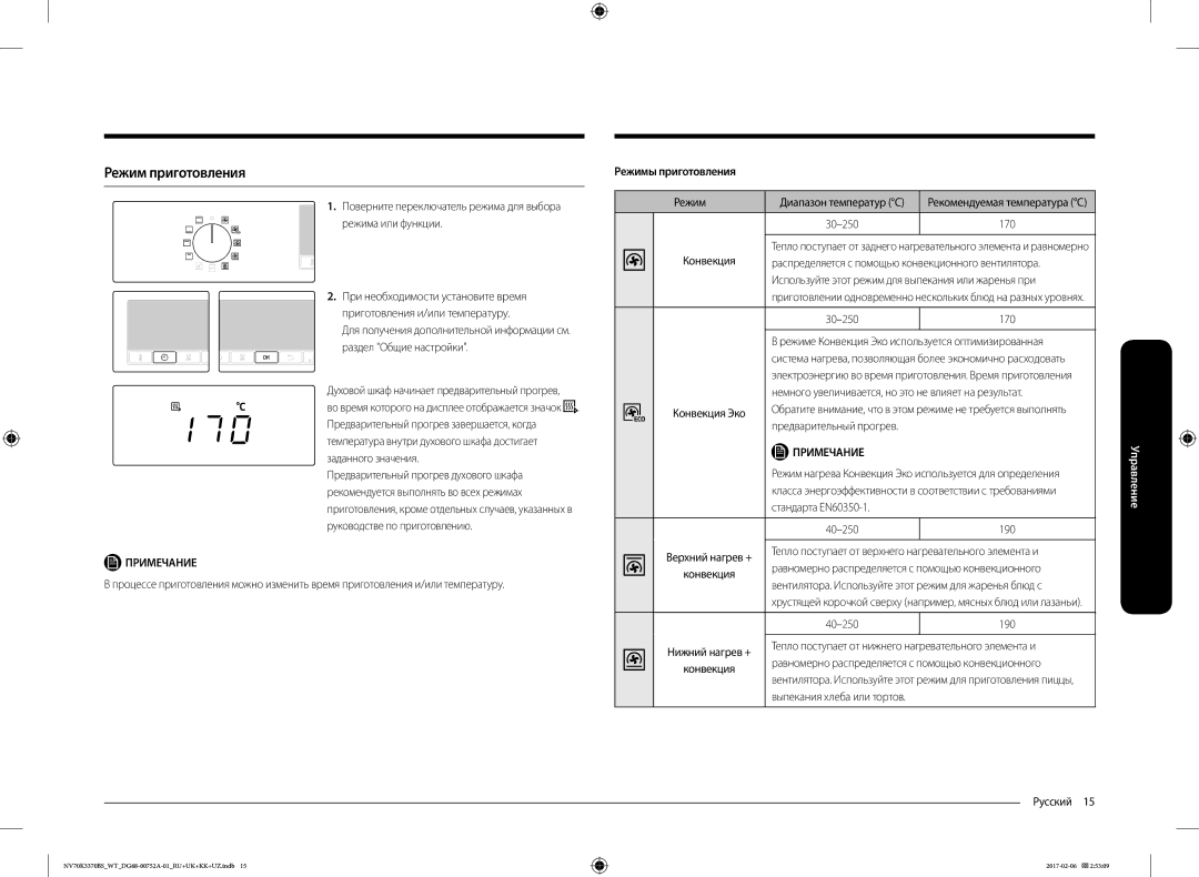 Samsung NV70K3370BB/WT, NV70K3370BS/WT manual Режим приготовления, Режимы приготовления, 30-250, Стандарта EN60350-1 40-250 