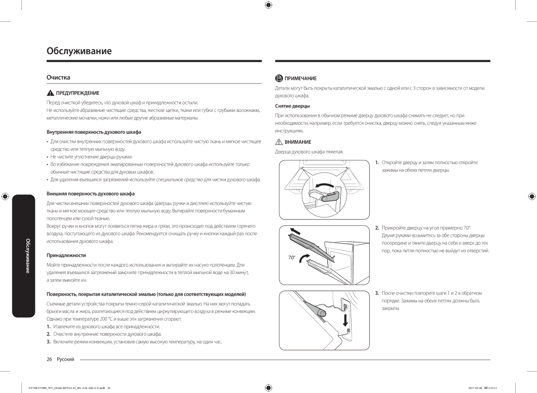 Samsung NV70K3370BS/WT manual Обслуживание, Внутренняя поверхность духового шкафа, Внешняя поверхность духового шкафа 