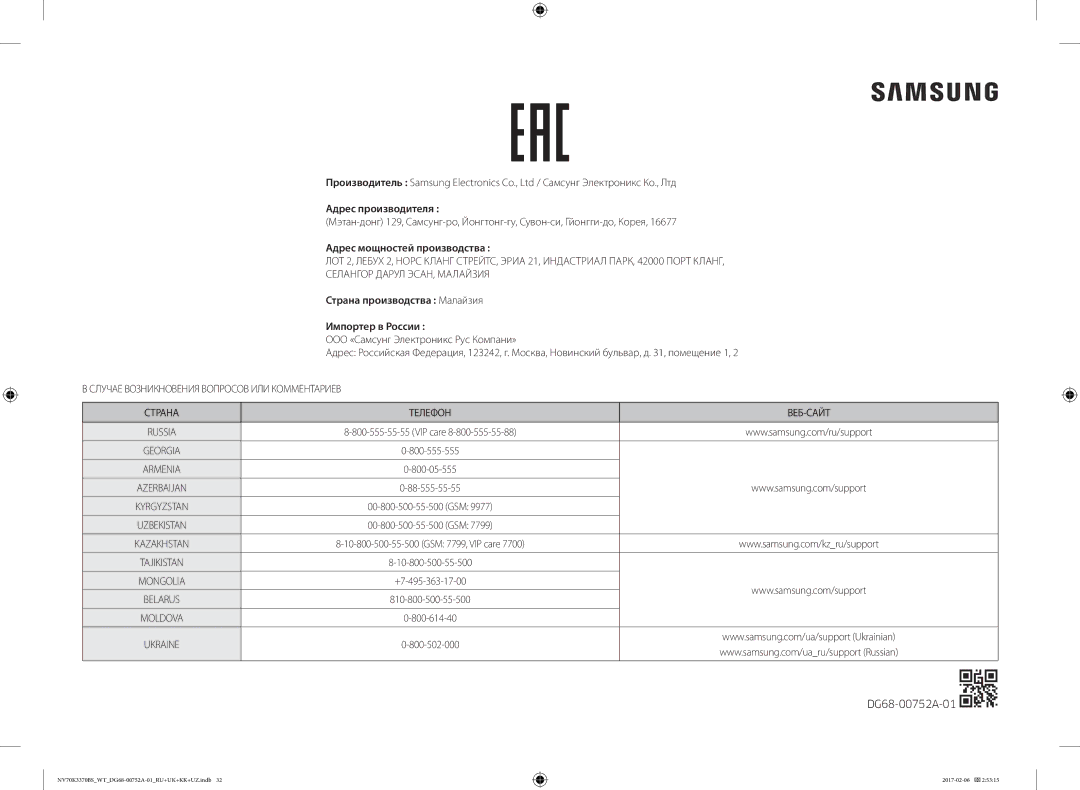 Samsung NV70K3370BS/WT Адрес производителя, Адрес мощностей производства, Страна производства Малайзия Импортер в России 