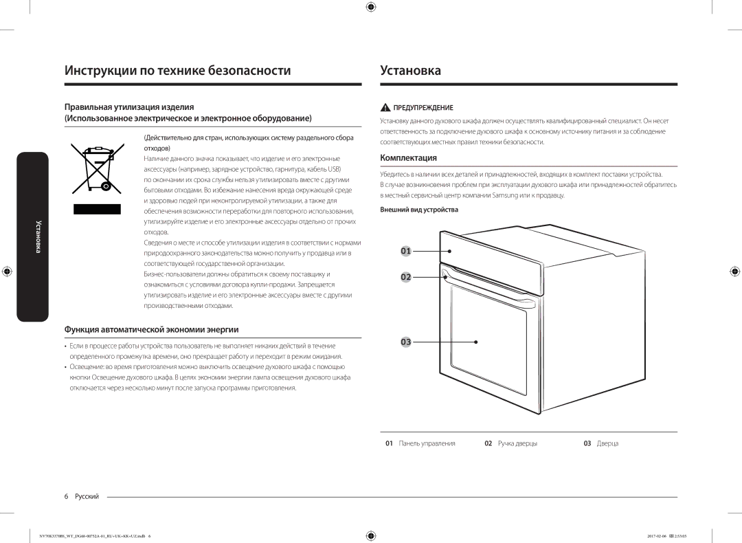 Samsung NV70K3370BS/WT, NV70K3370BB/WT manual Установка, Функция автоматической экономии энергии, Комплектация 