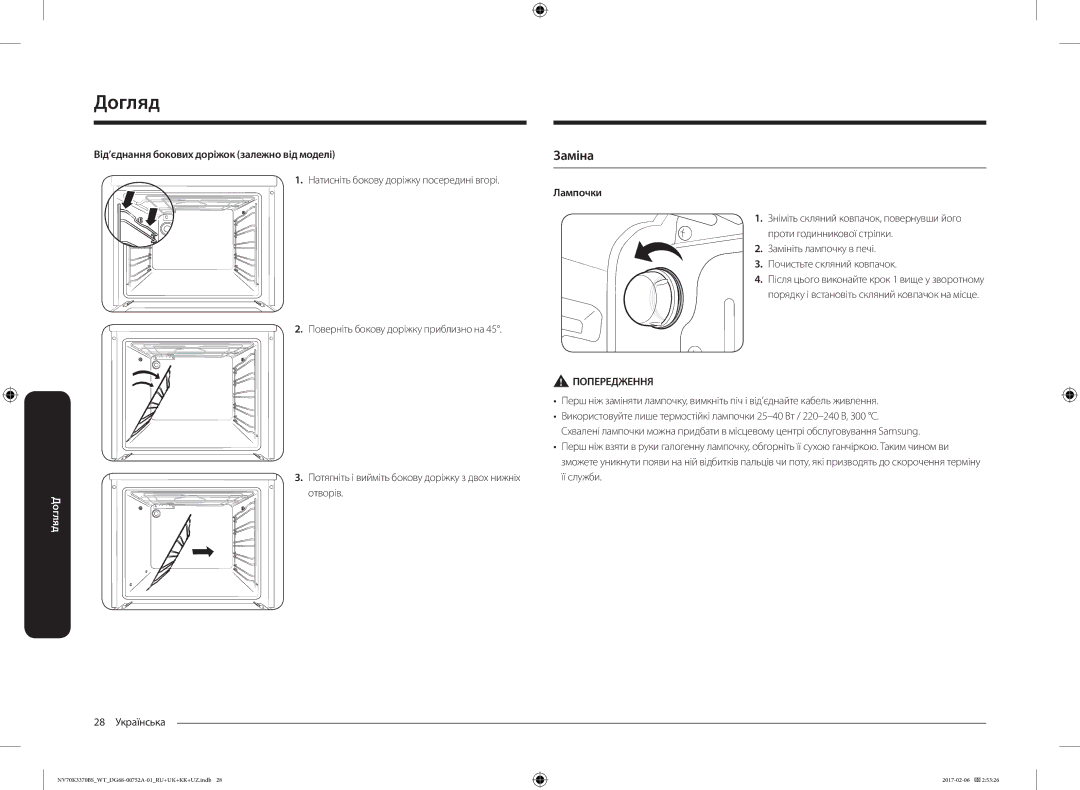 Samsung NV70K3370BS/WT, NV70K3370BB/WT Заміна, Від’єднання бокових доріжок залежно від моделі, 28 Українська, Лампочки 
