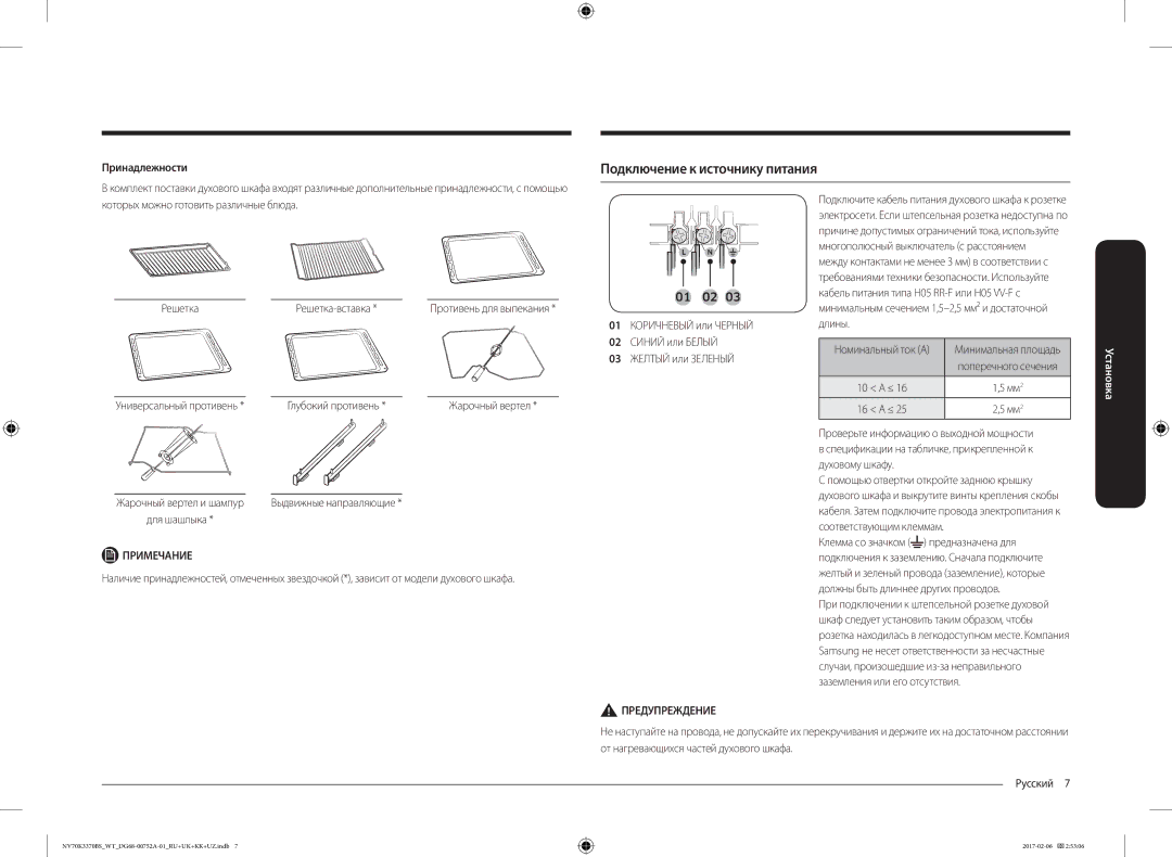 Samsung NV70K3370BB/WT manual Подключение к источнику питания, Принадлежности, Универсальный противень Глубокий противень 