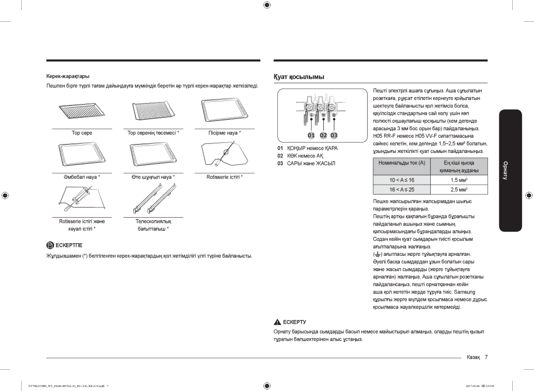 Samsung NV70K3370BB/WT, NV70K3370BS/WT manual Қуат қосылымы, Керек-жарақтары 