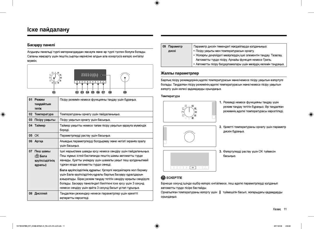 Samsung NV70K3370BB/WT, NV70K3370BS/WT manual Іске пайдалану, Басқару панелі, Жалпы параметрлер 