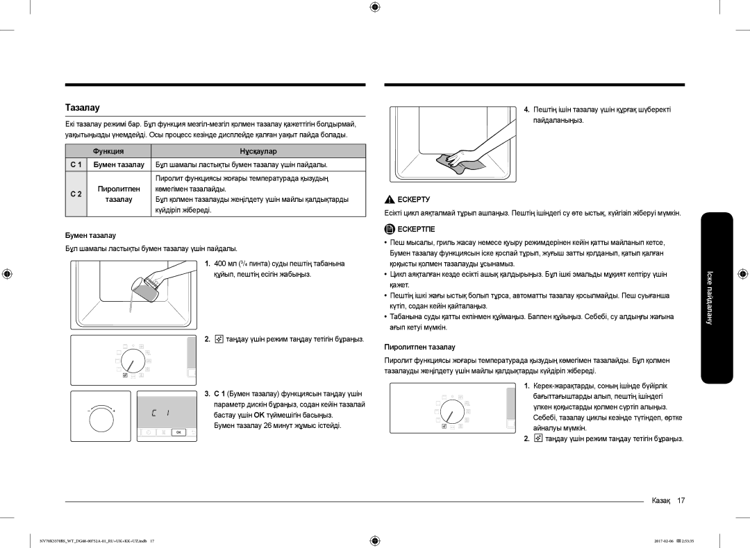 Samsung NV70K3370BB/WT, NV70K3370BS/WT manual Тазалау 