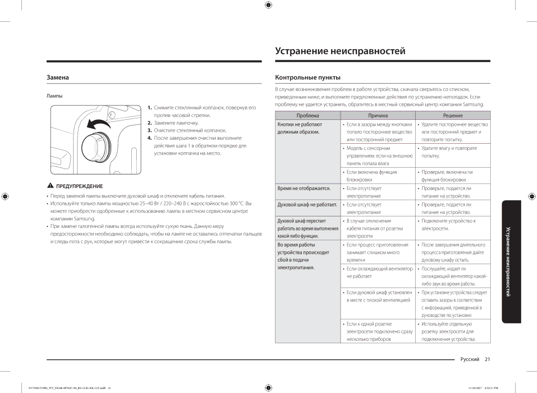 Samsung NV70M1315BS/WT manual Устранение неисправностей, Замена, Контрольные пункты 