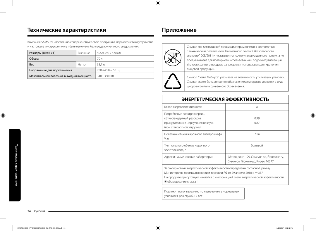 Samsung NV70M1315BS/WT manual Технические характеристики, Приложение 