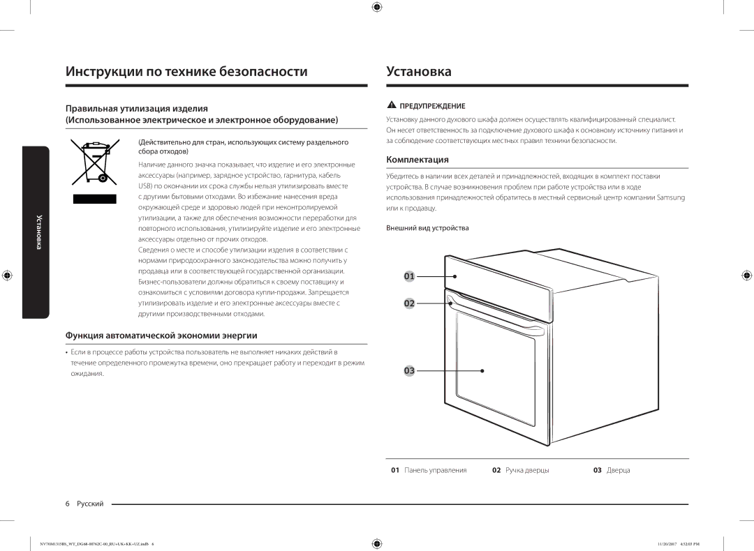 Samsung NV70M1315BS/WT manual Установка, Функция автоматической экономии энергии, Комплектация 