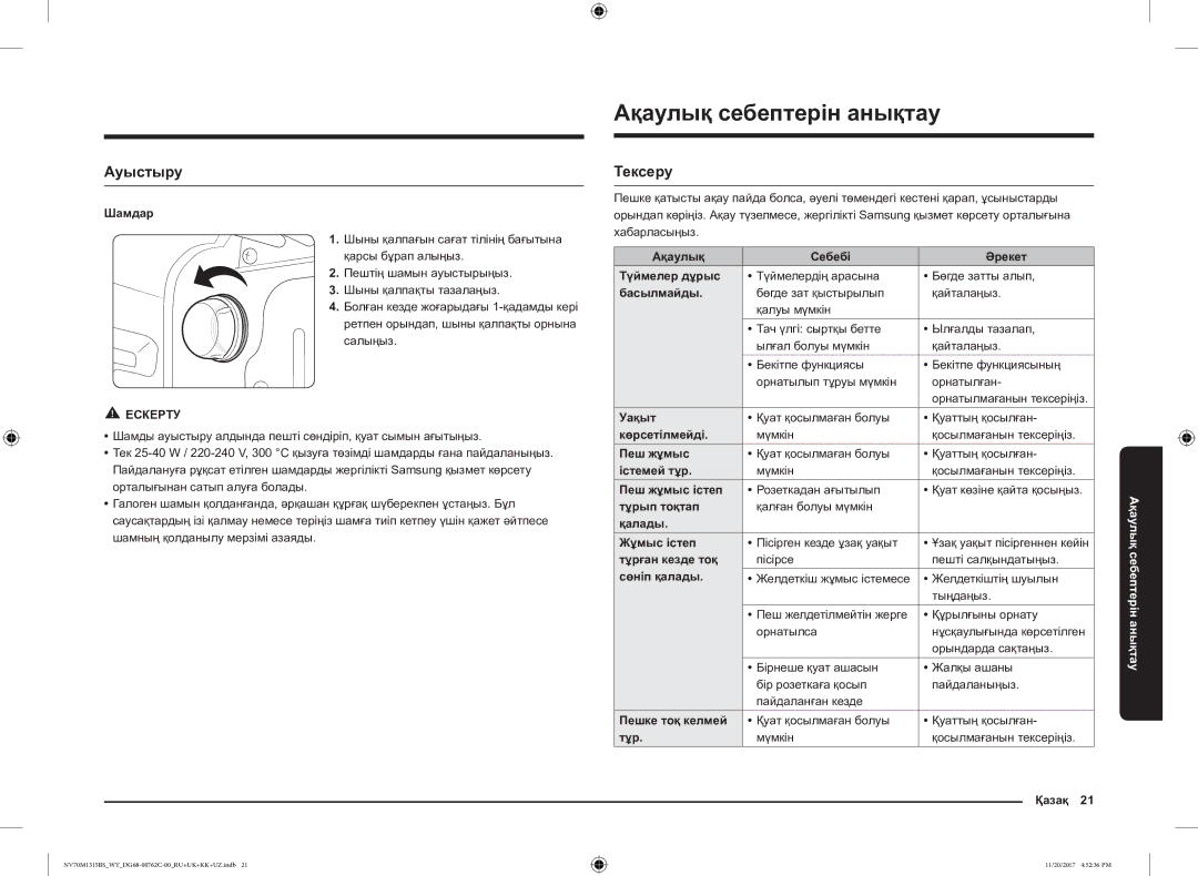 Samsung NV70M1315BS/WT manual Ақаулық себептерін анықтау, Ауыстыру, Тексеру 