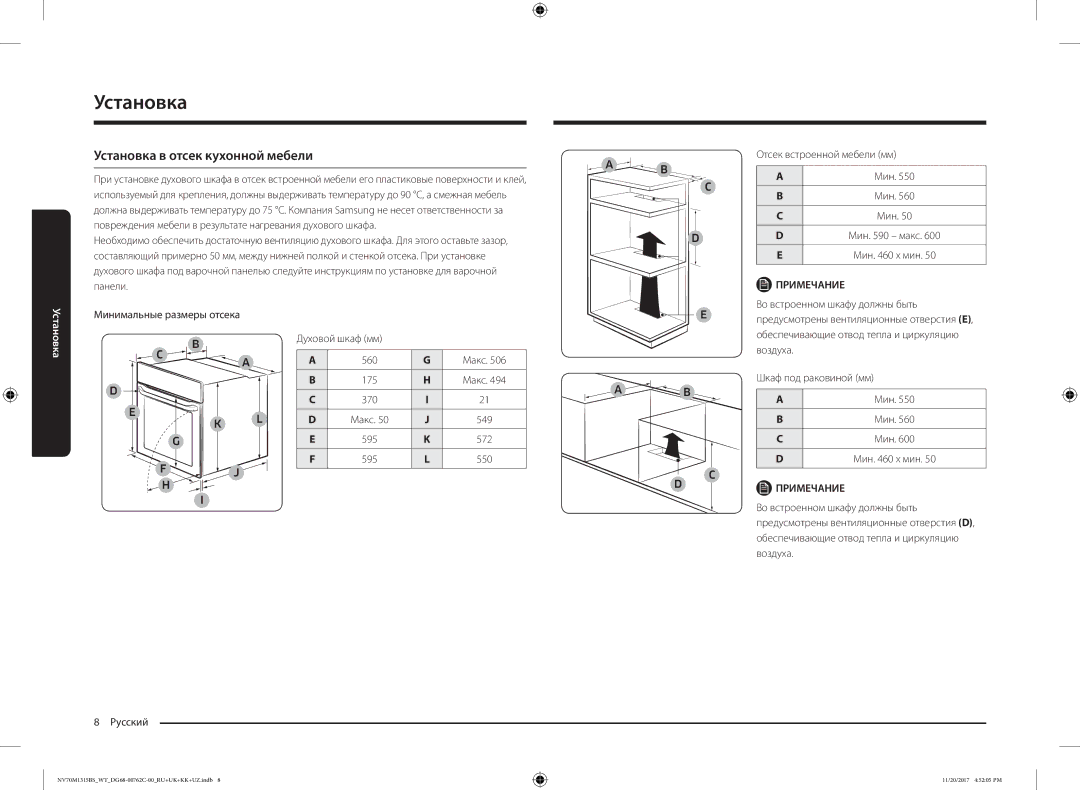 Samsung NV70M1315BS/WT Установка в отсек кухонной мебели, Минимальные размеры отсека Духовой шкаф мм 560 Макс, Воздуха 