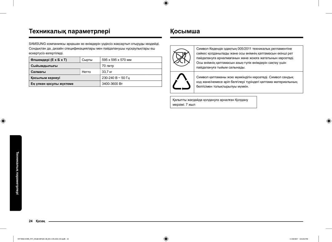 Samsung NV70M1315BS/WT manual Техникалық параметрлері, Қосымша 