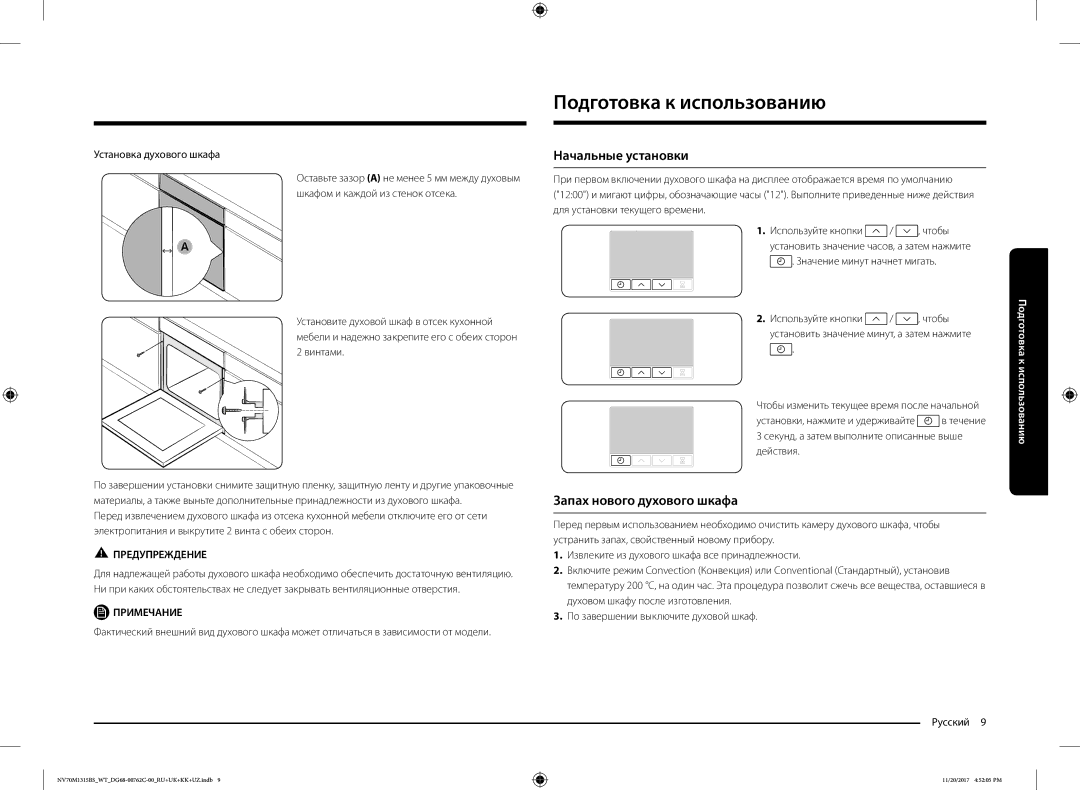 Samsung NV70M1315BS/WT manual Подготовка к использованию, Начальные установки, Запах нового духового шкафа 