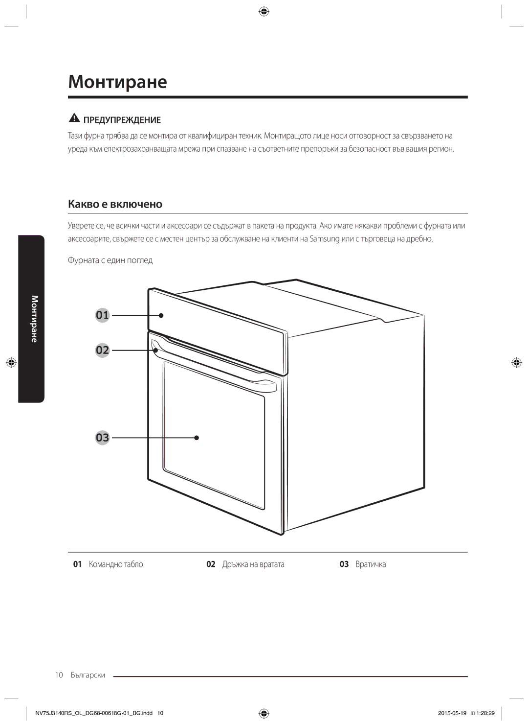 Samsung NV75J3140BB/OL manual Монтиране, Какво е включено, Фурната с един поглед, 01 Командно табло 02 Дръжка на вратата 