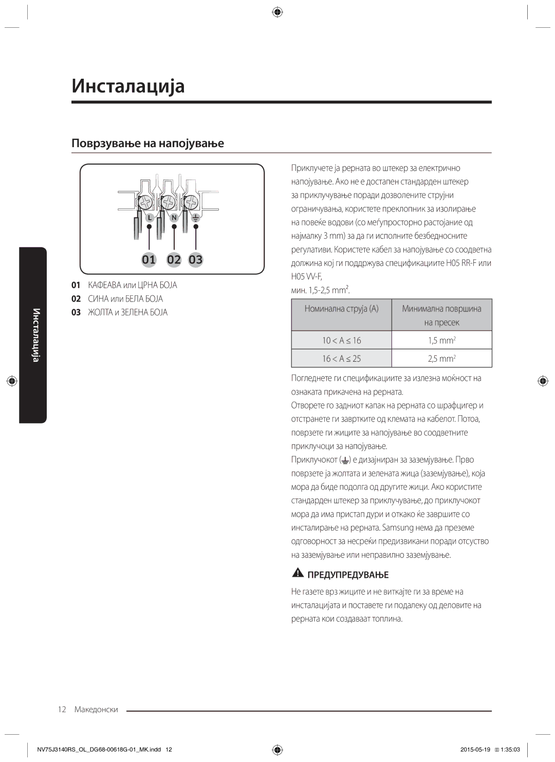 Samsung NV75J3140BB/OL, NV75J3140BS/OL, NV75J3140RS/OL manual Поврзување на напојување, Мин ,5-2,5 mm² 