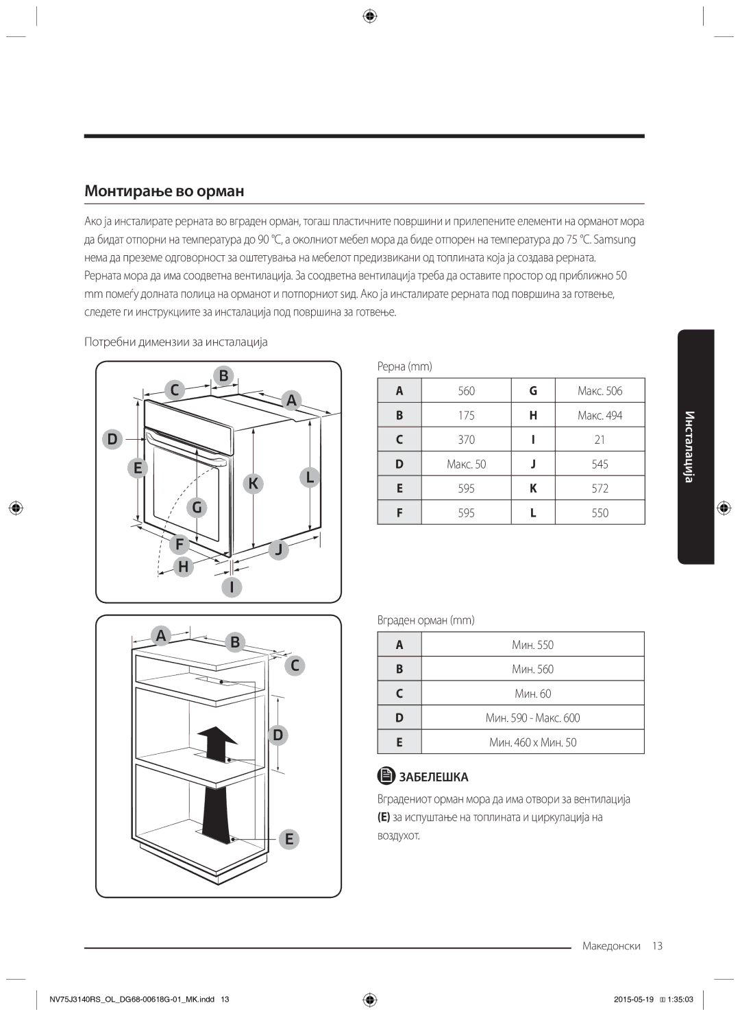 Samsung NV75J3140RS/OL, NV75J3140BS/OL, NV75J3140BB/OL manual Монтирање во орман, Воздухот 