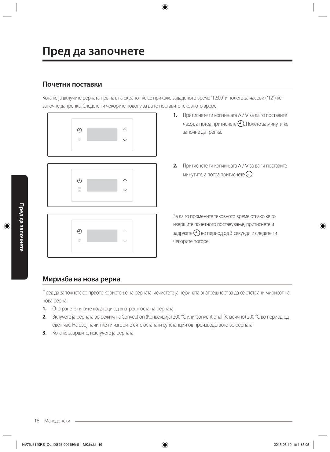 Samsung NV75J3140RS/OL, NV75J3140BS/OL manual Пред да започнете, Почетни поставки, Миризба на нова рерна, Започне да трепка 