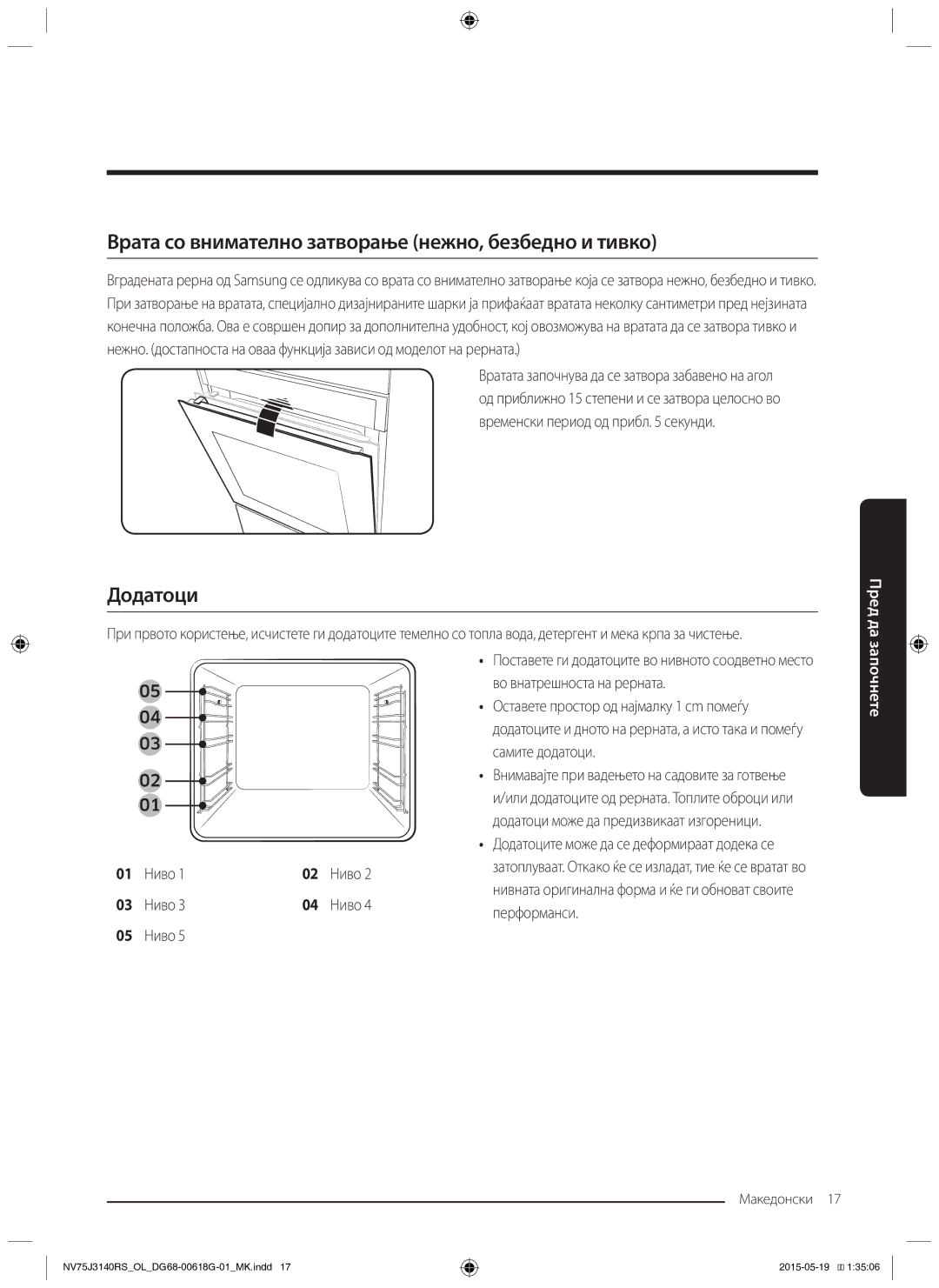 Samsung NV75J3140BS/OL, NV75J3140BB/OL manual Врата со внимателно затворање нежно, безбедно и тивко, Додатоци, 05 Ниво 