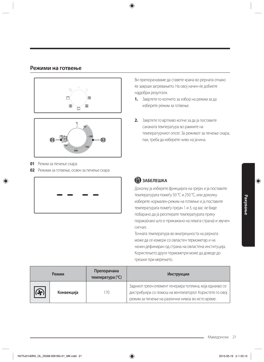 Samsung NV75J3140BB/OL, NV75J3140BS/OL, NV75J3140RS/OL manual Режими на готвење, Режим Препорачана Инструкции, Конвекција 170 