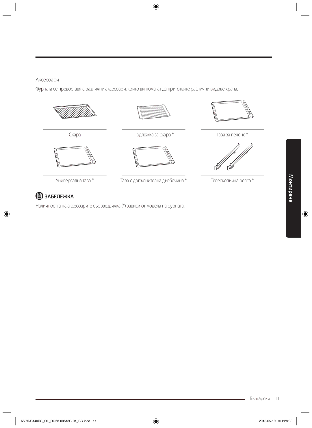 Samsung NV75J3140RS/OL, NV75J3140BS/OL, NV75J3140BB/OL manual Телескопична релса 