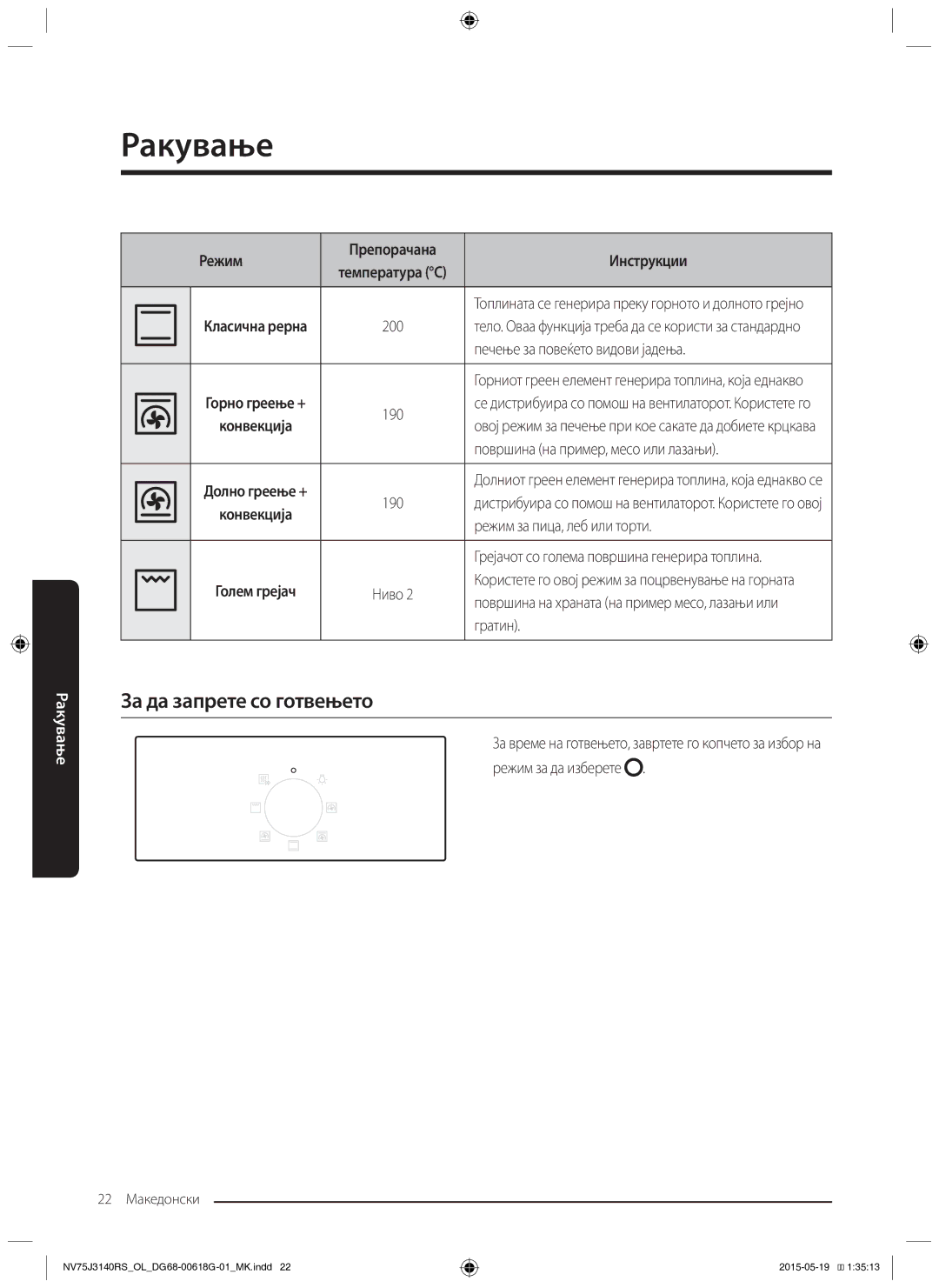 Samsung NV75J3140RS/OL, NV75J3140BS/OL, NV75J3140BB/OL manual За да запрете со готвењето 