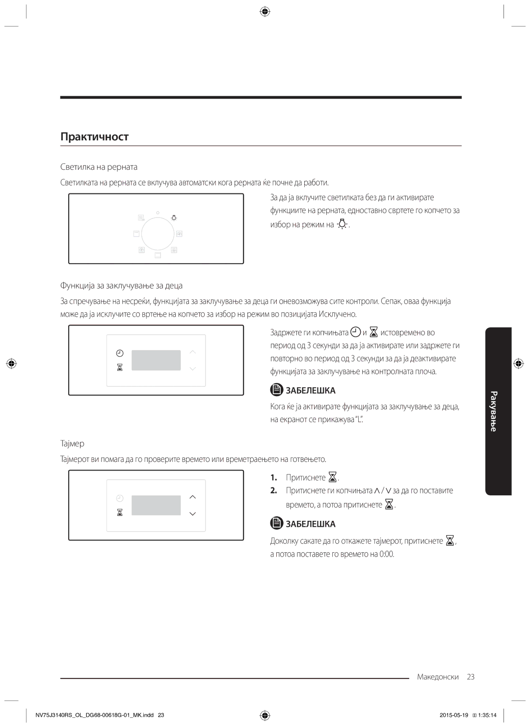 Samsung NV75J3140BS/OL, NV75J3140BB/OL manual Практичност, Функција за заклучување за деца, Времето, а потоа притиснете 