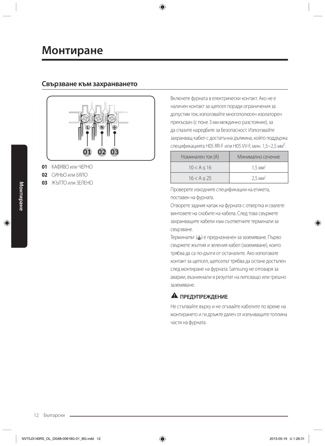 Samsung NV75J3140BS/OL manual Свързване към захранването, 01 Кафяво или Черно 02 Синьо или Бяло 03 Жълто или Зелено 