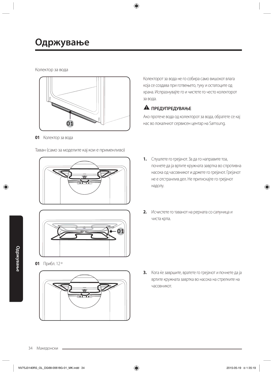 Samsung NV75J3140RS/OL, NV75J3140BS/OL, NV75J3140BB/OL manual 34 Македонски 