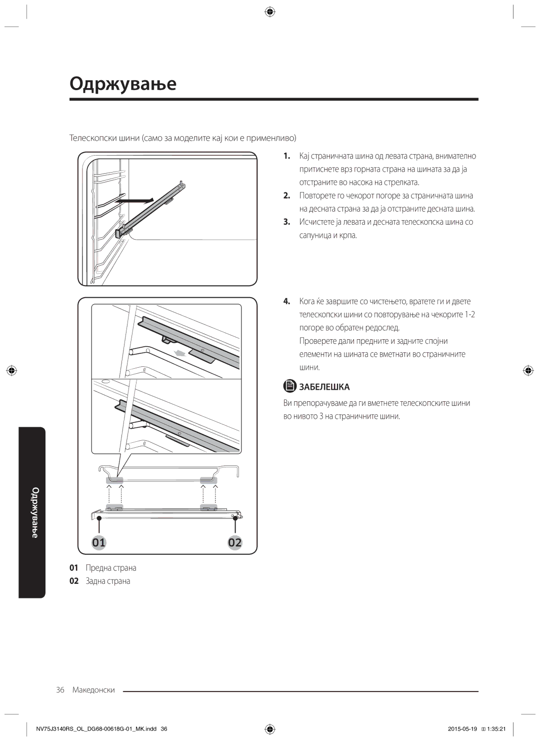 Samsung NV75J3140BB/OL manual Телескопски шини само за моделите кај кои е применливо, 01 Предна страна 02 Задна страна 