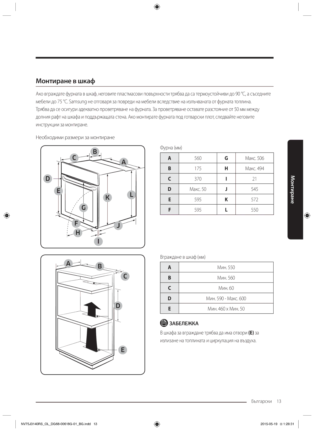 Samsung NV75J3140BB/OL, NV75J3140BS/OL, NV75J3140RS/OL manual Монтиране в шкаф, Мин x Мин 