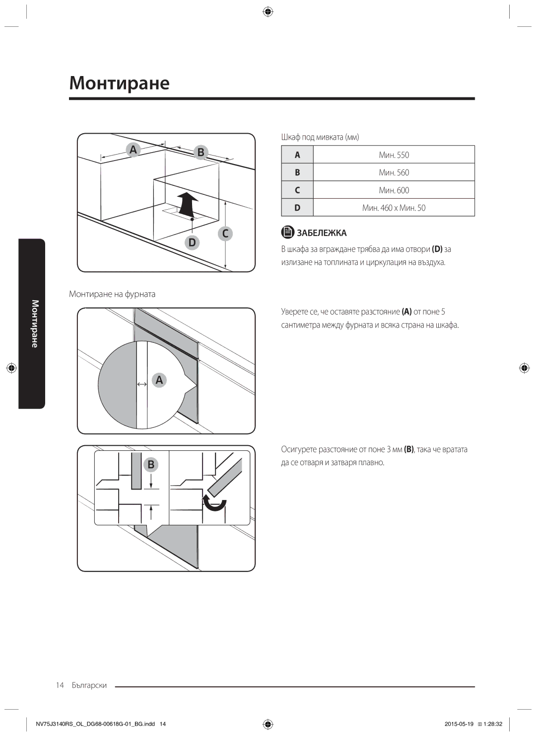 Samsung NV75J3140RS/OL, NV75J3140BS/OL, NV75J3140BB/OL manual Мин x Мин, Монтиране на фурната, Да се отваря и затваря плавно 