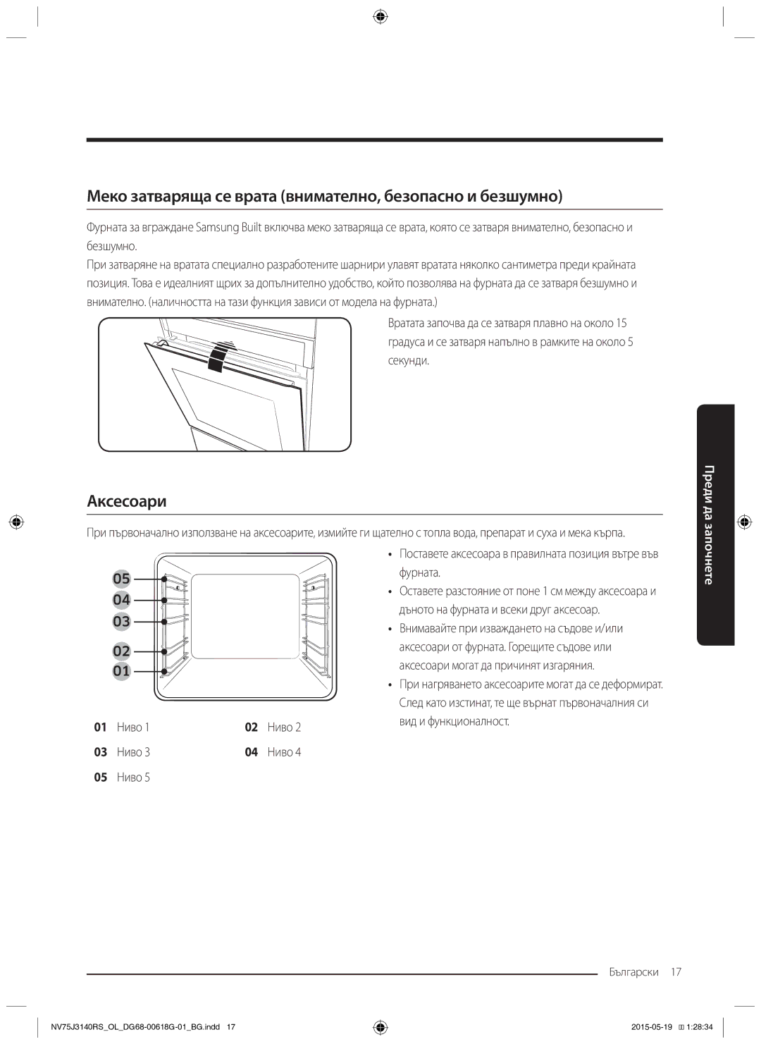 Samsung NV75J3140RS/OL, NV75J3140BS/OL manual Меко затваряща се врата внимателно, безопасно и безшумно, Аксесоари, Ниво 