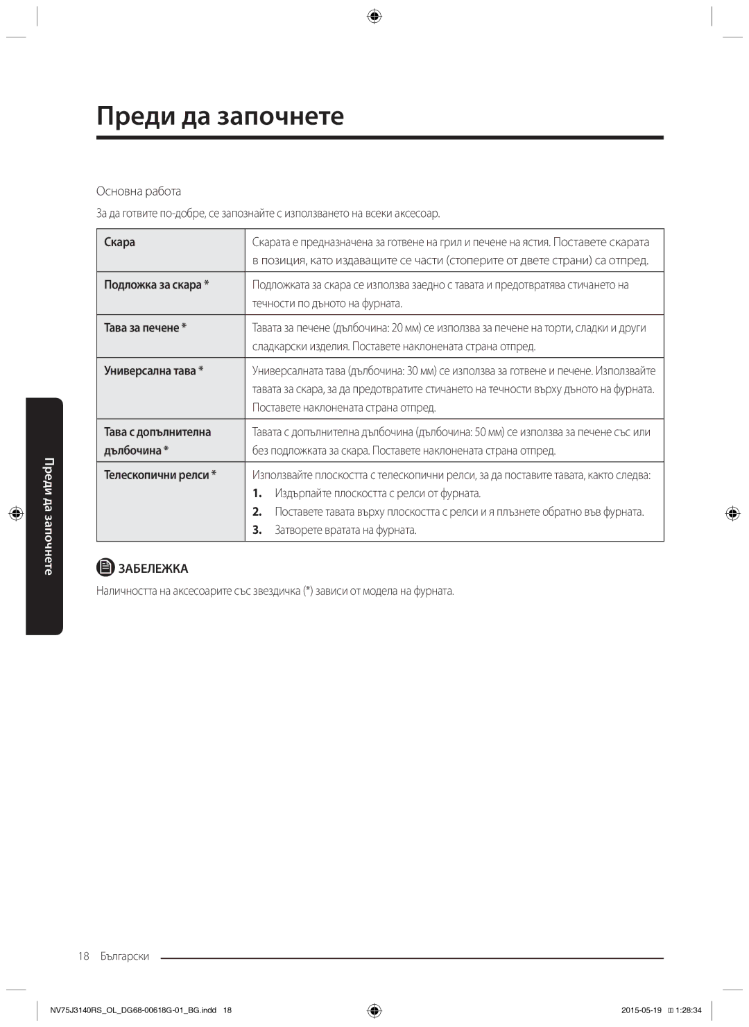 Samsung NV75J3140BS/OL manual Скара, Подложка за скара, Течности по дъното на фурната, Тава за печене, Универсална тава 