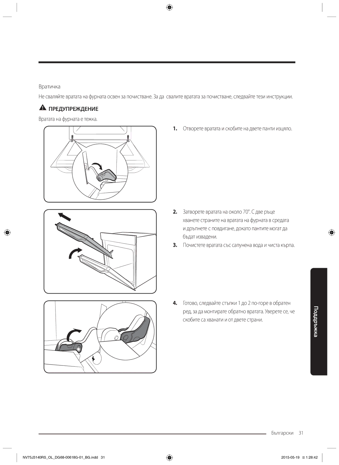 Samsung NV75J3140BB/OL, NV75J3140BS/OL, NV75J3140RS/OL manual Вратичка, Вратата на фурната е тежка 