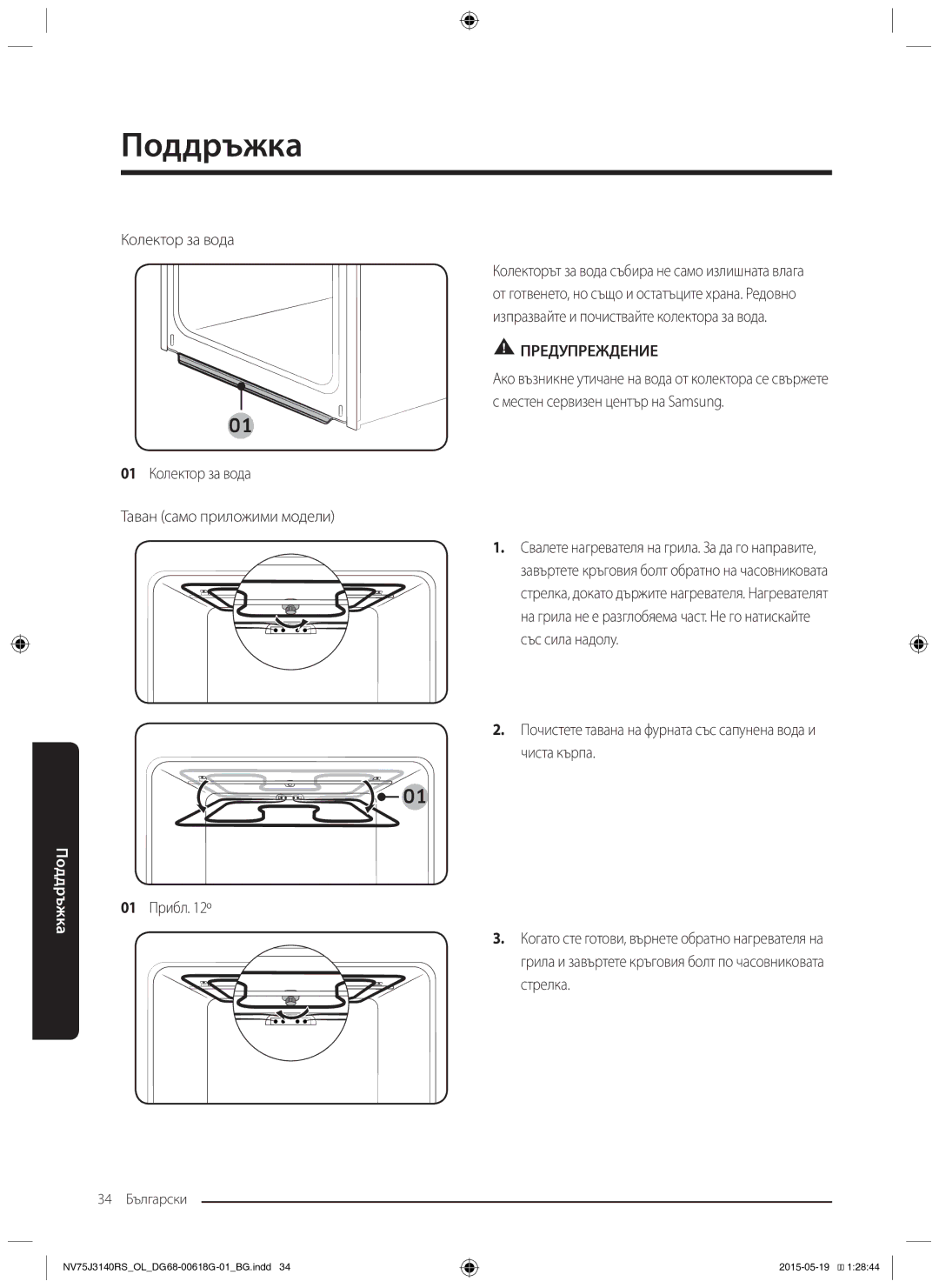 Samsung NV75J3140BB/OL, NV75J3140BS/OL, NV75J3140RS/OL manual 01 Колектор за вода Таван само приложими модели 