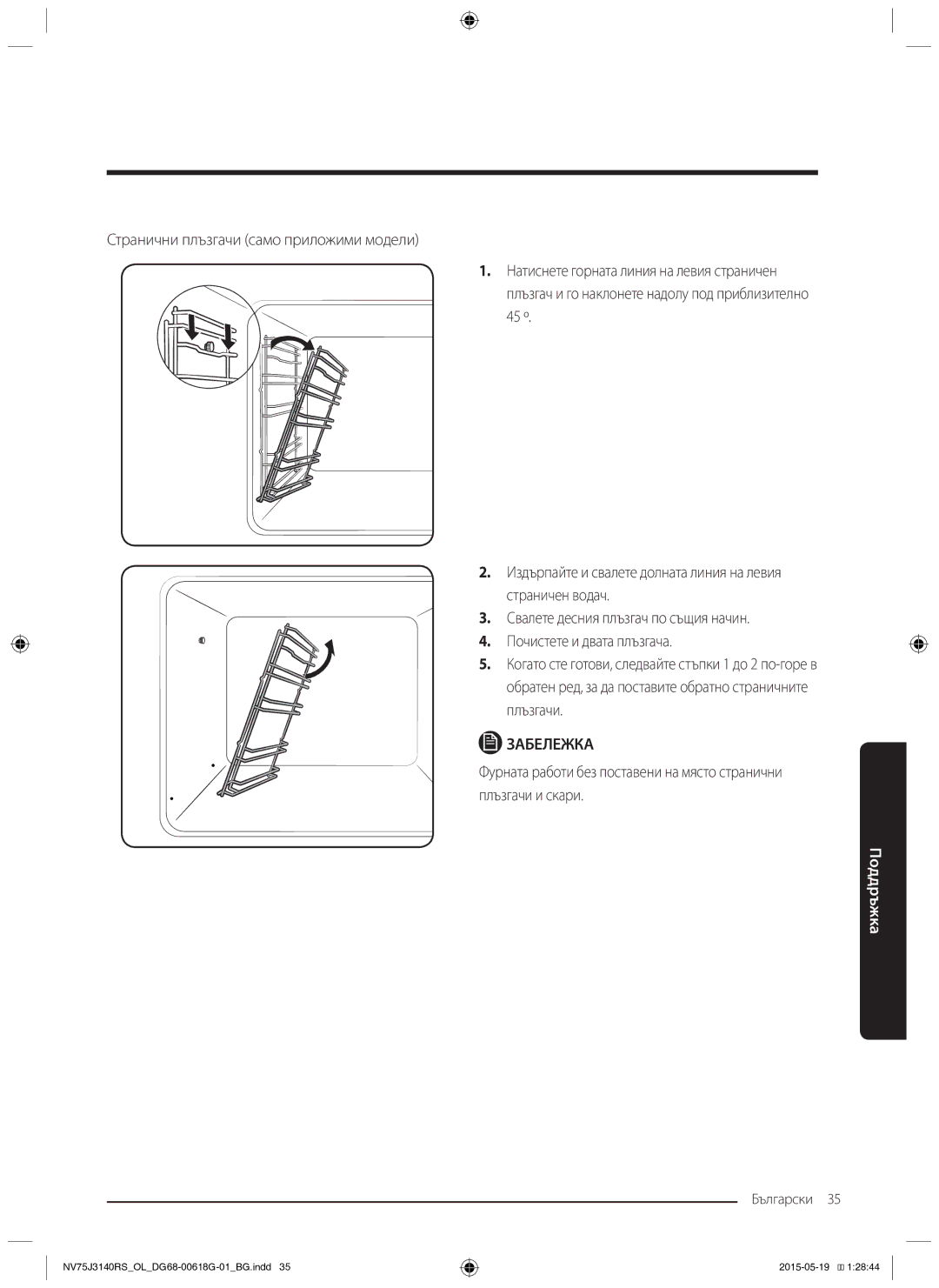 Samsung NV75J3140RS/OL, NV75J3140BS/OL, NV75J3140BB/OL manual Странични плъзгачи само приложими модели 