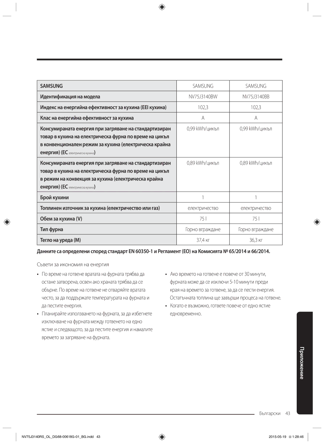 Samsung NV75J3140BB/OL, NV75J3140BS/OL Клас на енергийна ефективност за кухина, Брой кухини, Съвети за икономия на енергия 