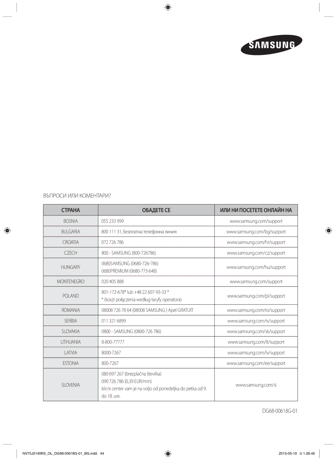 Samsung NV75J3140RS/OL, NV75J3140BS/OL, NV75J3140BB/OL manual Страна Обадете СЕ, DG68-00618G-01 