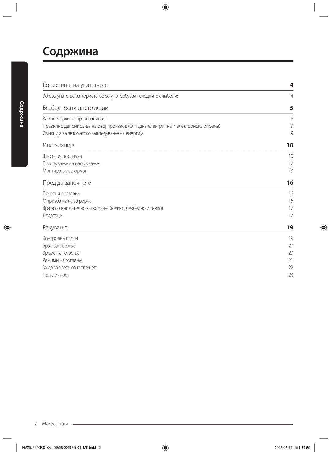 Samsung NV75J3140BS/OL manual Содржина, Важни мерки на претпазливост, Функција за автоматско заштедување на енергија 