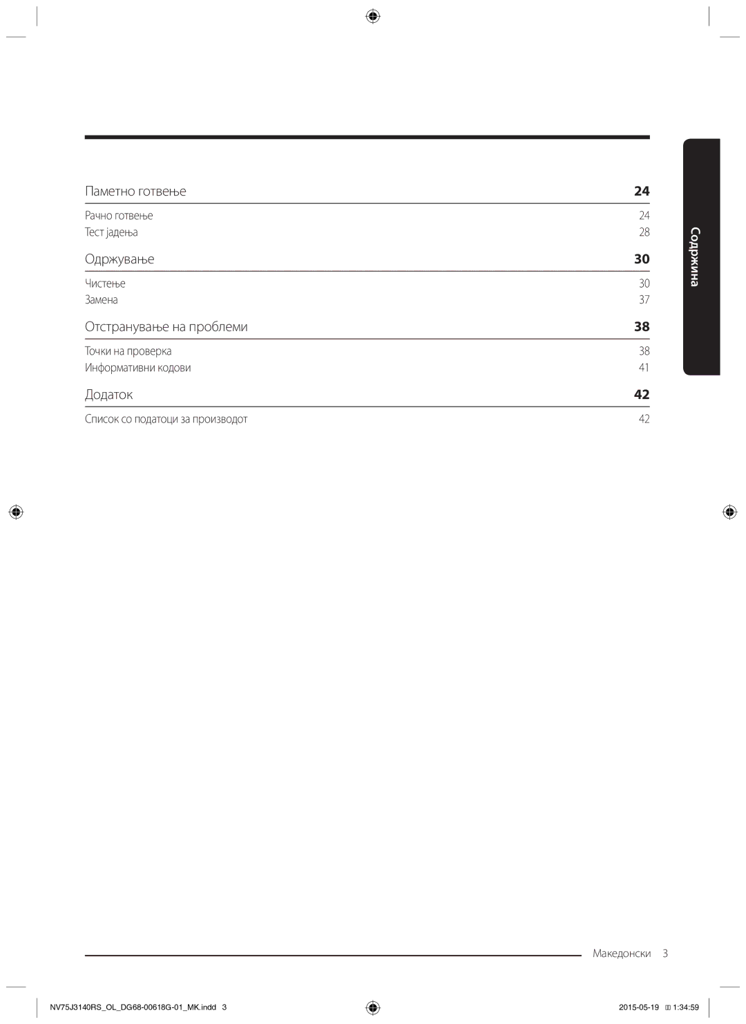 Samsung NV75J3140BB/OL, NV75J3140BS/OL, NV75J3140RS/OL manual Чистење Замена, Список со податоци за производот 