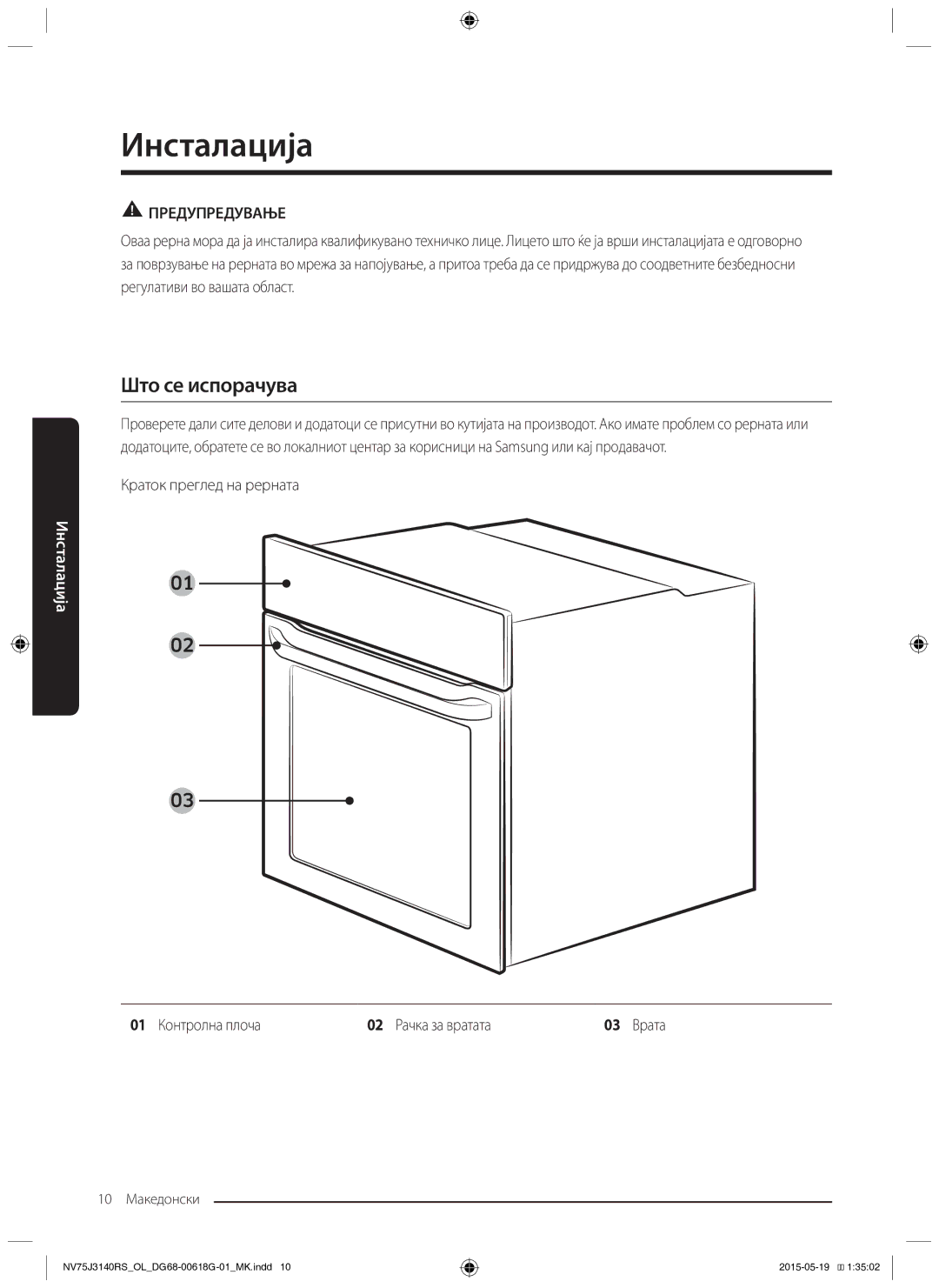 Samsung NV75J3140RS/OL Инсталација, Што се испорачува, Краток преглед на рерната, 01 Контролна плоча 02 Рачка за вратата 