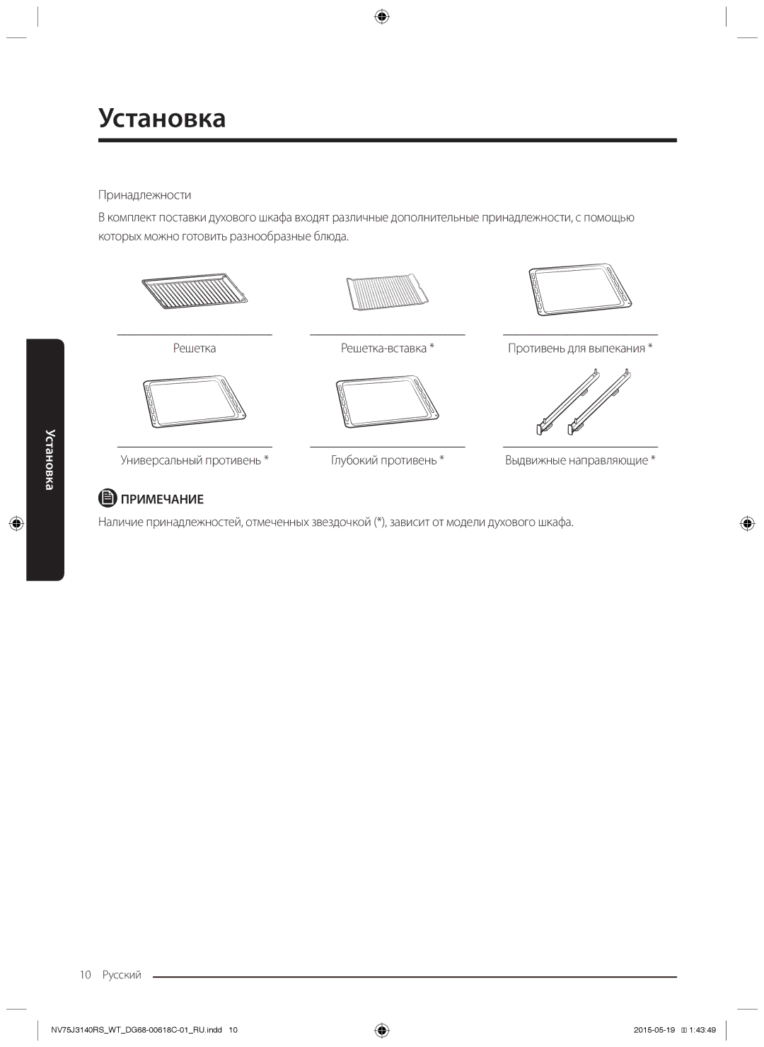 Samsung NV75J3140BW/WT, NV75J3140RS/WT, NV75J3140RW/WT Решетка Решетка-вставка, Универсальный противень Глубокий противень 