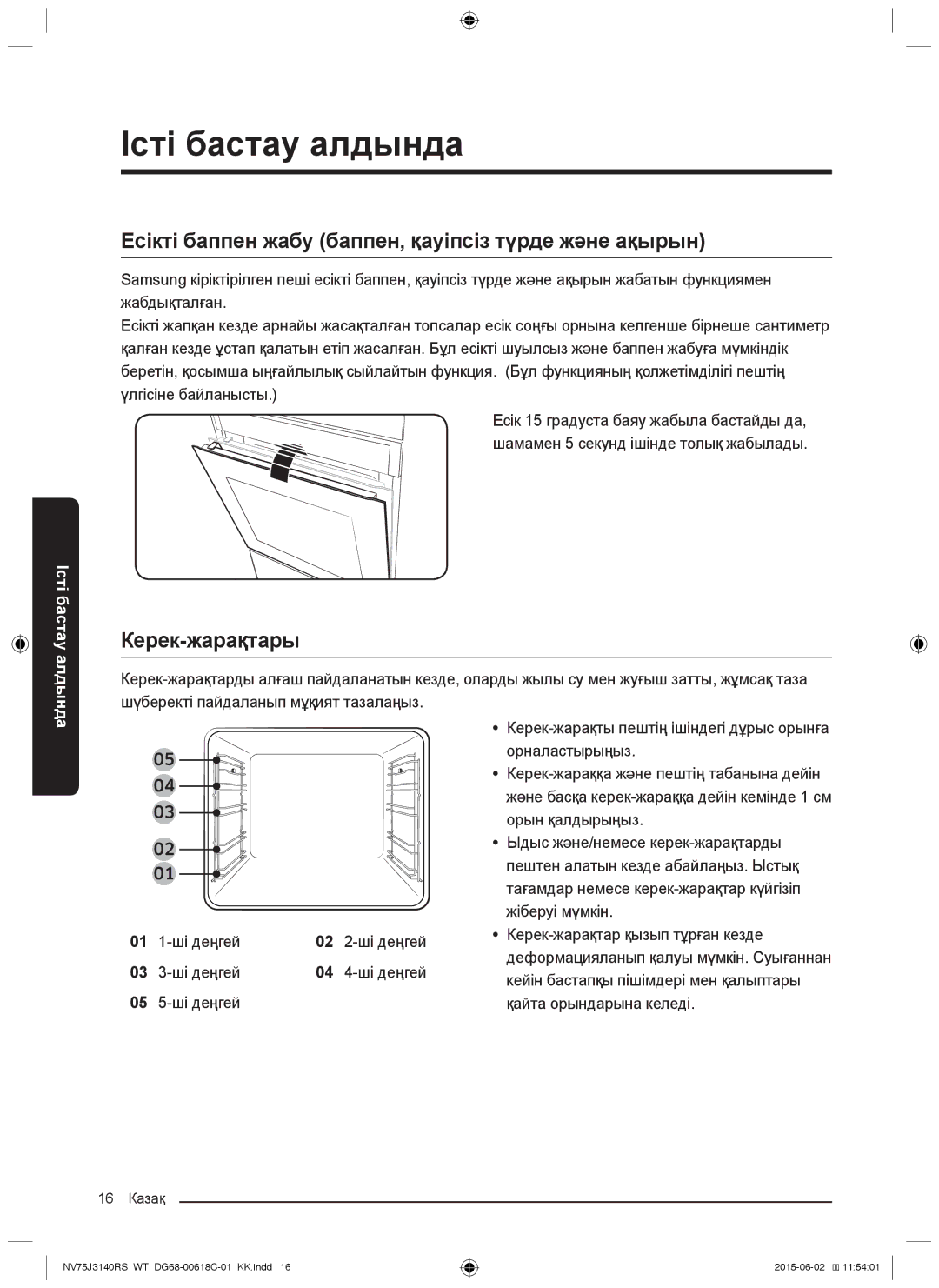 Samsung NV75J3140BS/WT, NV75J3140BW/WT manual Есікті баппен жабу баппен, қауіпсіз түрде және ақырын, Керек-жарақтары 